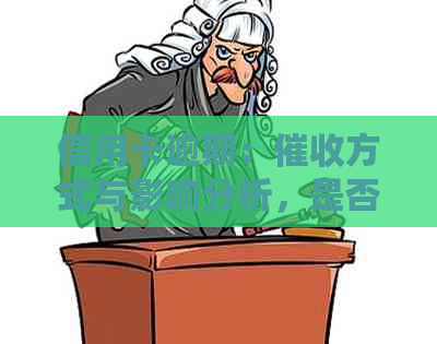 信用卡逾期：方式与影响分析，是否需要上门服务？