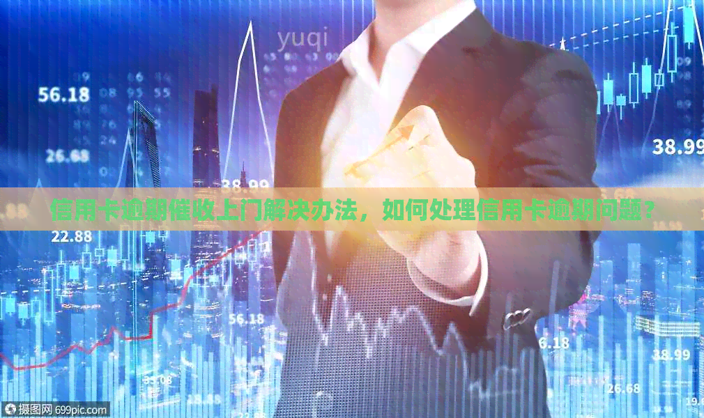 信用卡逾期上门解决办法，如何处理信用卡逾期问题？