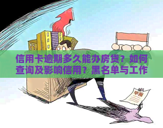 信用卡逾期多久能办房贷？如何查询及影响信用？黑名单与工作日的相关问题。