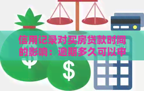 信用记录对买房贷款时间的影响：逾期多久可以申请？