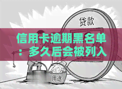 信用卡逾期黑名单：多久后会被列入？如何避免？-欠信用卡被列入黑名单了怎么办?