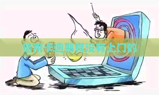 信用卡逾期有没有上门的