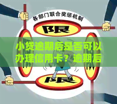 小贷逾期后是否可以办理信用卡？逾期后办信用卡的注意事项及解决方法