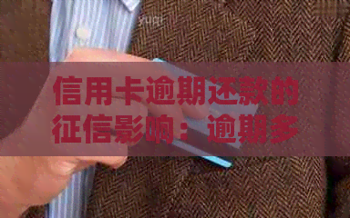 信用卡逾期还款的影响：逾期多久会被记录？