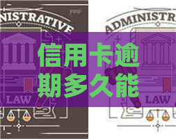 信用卡逾期多久能办房贷