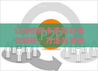 公民信用卡逾期处理全解析：方法与潜在后果