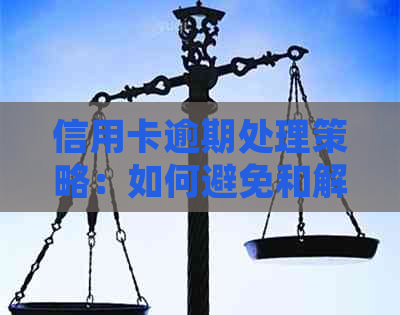 信用卡逾期处理策略：如何避免和解决逾期问题？