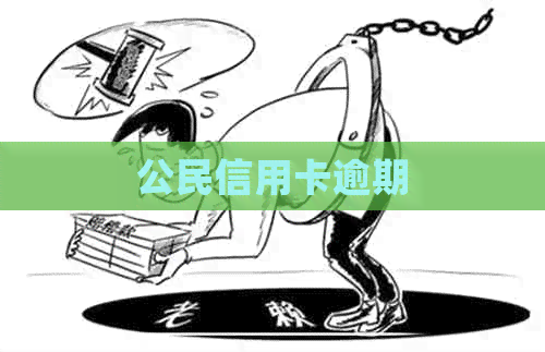 公民信用卡逾期