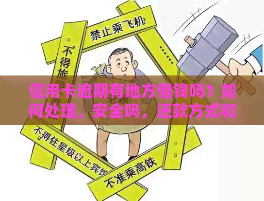 信用卡逾期有地方借钱吗？如何处理，安全吗，还款方式和影响是什么？