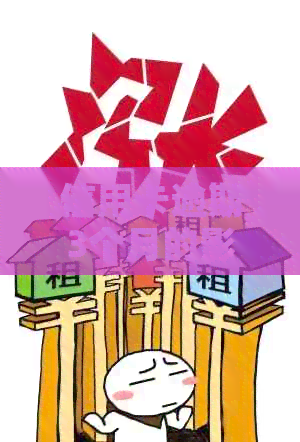 信用卡逾期3个月的影响及应对措：严重性、信用评级和解决方案全方位解析