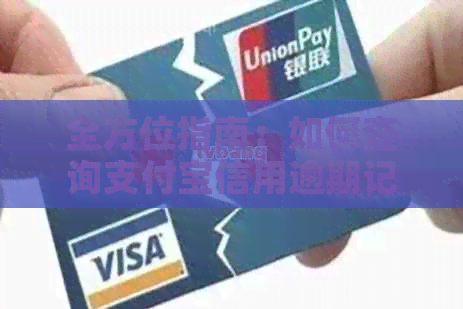 全方位指南：如何查询支付宝信用逾期记录及解决方法