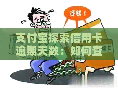 支付宝探索信用卡逾期天数：如何查询并解决逾期问题？