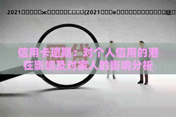 信用卡逾期：对个人信用的潜在影响及对家人的影响分析