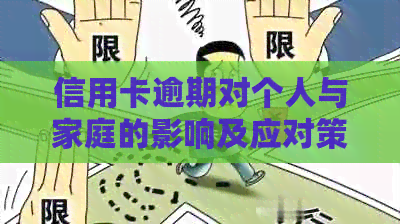 信用卡逾期对个人与家庭的影响及应对策略：全面解析