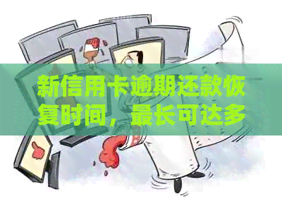 新信用卡逾期还款恢复时间，最长可达多久？