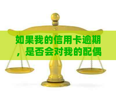 如果我的信用卡逾期，是否会对我的配偶产生影响？