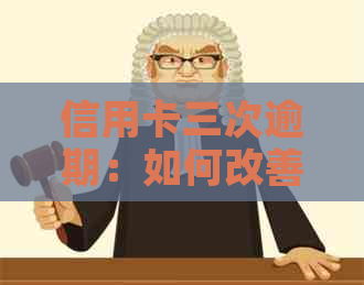 信用卡三次逾期：如何改善个人记录？