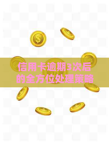 信用卡逾期3次后的全方位处理策略：如何挽救信用、避免罚息和解决贷款难题