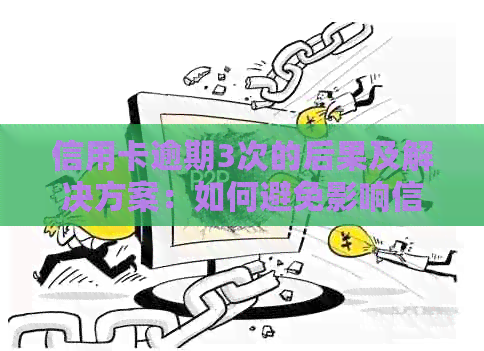 信用卡逾期3次的后果及解决方案：如何避免影响信用评分？