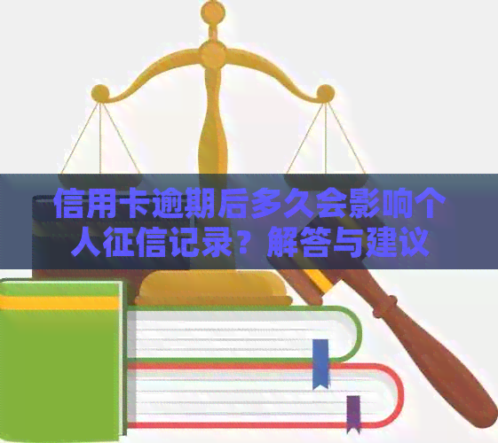 信用卡逾期后多久会影响个人记录？解答与建议