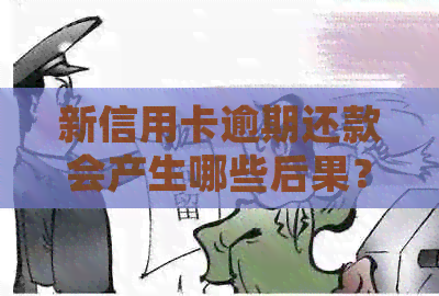 新信用卡逾期还款会产生哪些后果？如何避免不良信用记录并解决逾期问题？