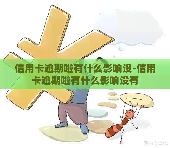 信用卡逾期啦有什么影响没-信用卡逾期啦有什么影响没有