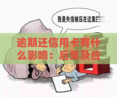 逾期还信用卡有什么影响：后果及应对措