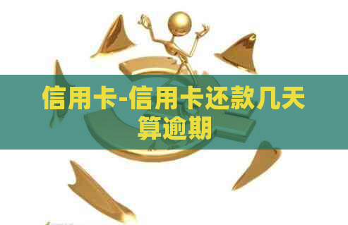 信用卡-信用卡还款几天算逾期