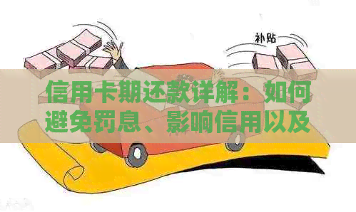 信用卡期还款详解：如何避免罚息、影响信用以及解决方法