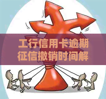 工行信用卡逾期撤销时间解析：了解恢复信用的整个过程及可能影响因素