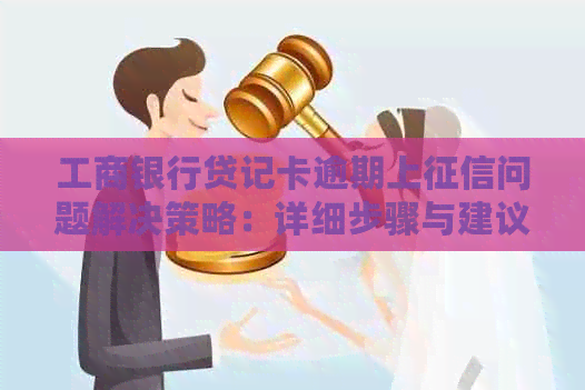 工商银行贷记卡逾期上问题解决策略：详细步骤与建议