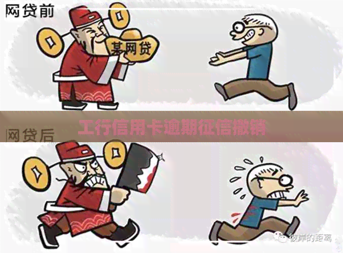 工行信用卡逾期撤销