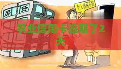农业信用卡逾期了2天
