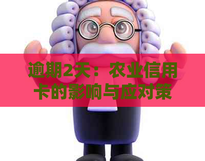 逾期2天：农业信用卡的影响与应对策略