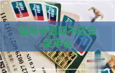 信用卡逾期不还会坐牢么