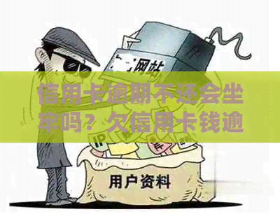信用卡逾期不还会坐牢吗？欠信用卡钱逾期的话会怎么样？