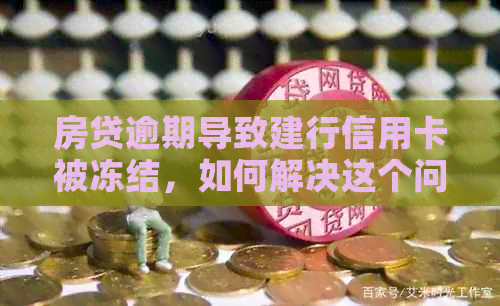 房贷逾期导致建行信用卡被冻结，如何解决这个问题？