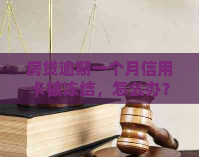 房贷逾期一个月信用卡被冻结，怎么办？