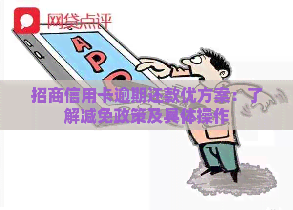 招商信用卡逾期还款优方案：了解减免政策及具体操作