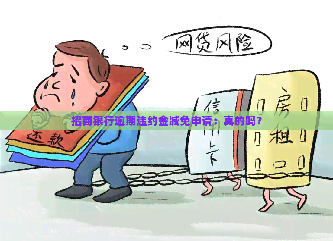 招商银行逾期违约金减免申请：真的吗？