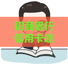 招商银行信用卡逾期还款：是否需要全额还清？如何处理信用卡逾期问题？