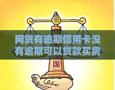网贷有逾期信用卡没有逾期可以贷款买房吗？安全吗？