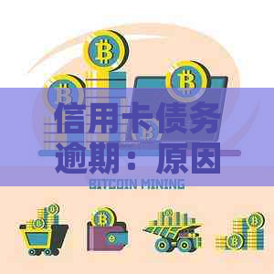 信用卡债务逾期：原因、影响与解决策略-信用卡债务逾期:原因,影响与解决策略有哪些