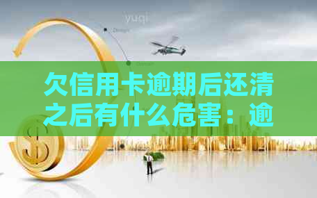 欠信用卡逾期后还清之后有什么危害：逾期的信用卡还清后能否继续使用？