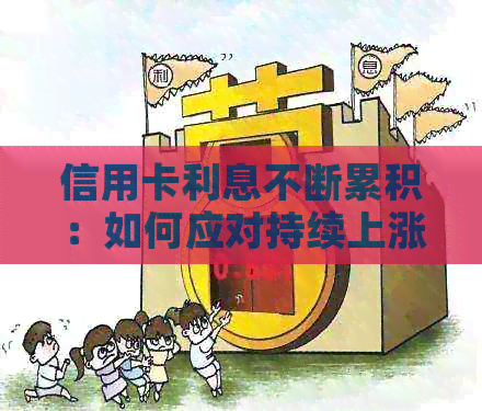 信用卡利息不断累积：如何应对持续上涨的欠款？