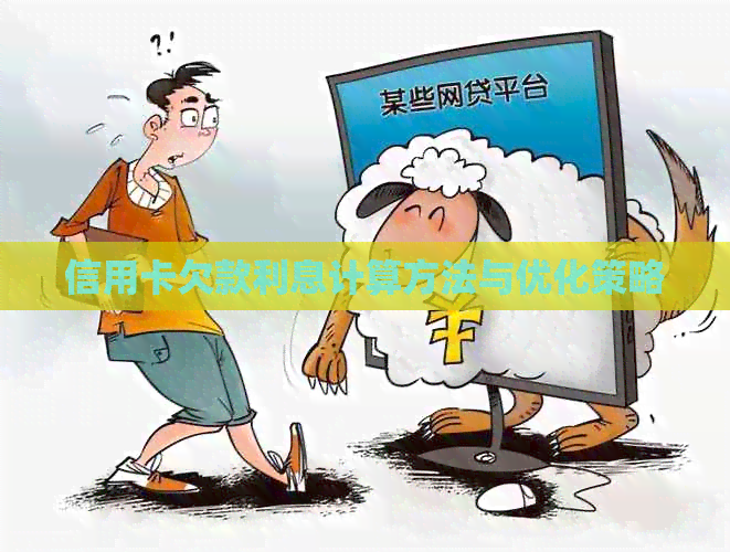信用卡欠款利息计算方法与优化策略
