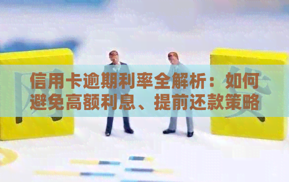 信用卡逾期利率全解析：如何避免高额利息、提前还款策略与逾期后果