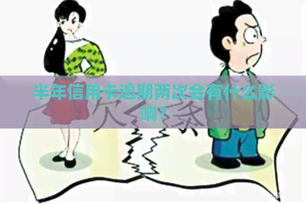 半年信用卡逾期两次会有什么影响？