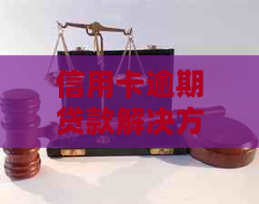 信用卡逾期贷款解决方案：寻找适合您的信贷渠道和策略