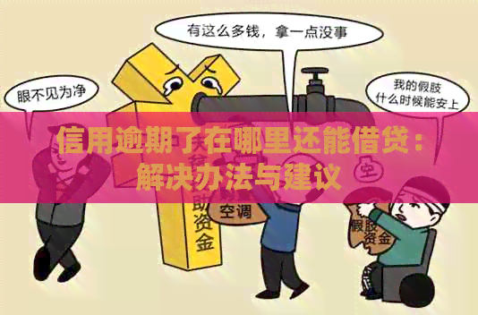 信用逾期了在哪里还能借贷：解决办法与建议